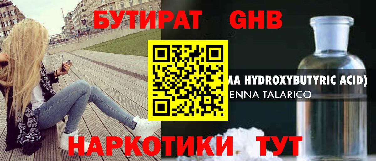 Бутират жидкий экстази Обнинск