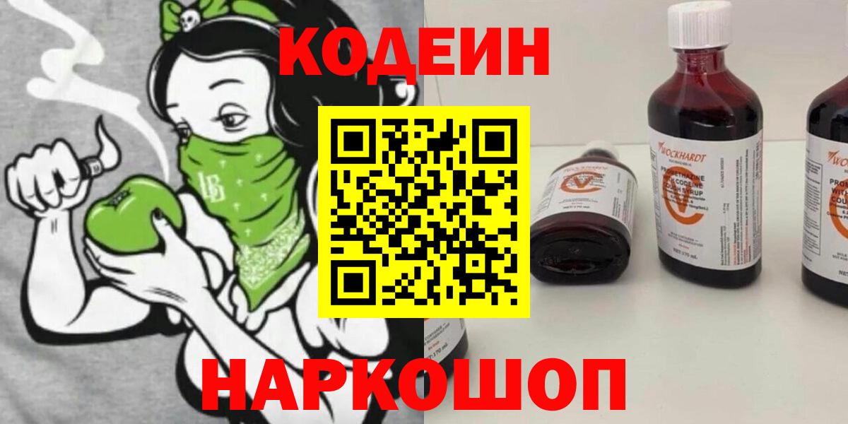 Кодеин Purple Drank  Вход с VPN  Обнинск 